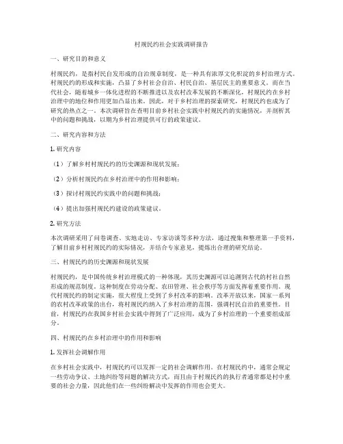 村规民约社会实践调研报告
