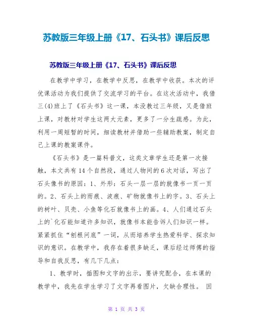 苏教版三年级上册《17、石头书》课后反思