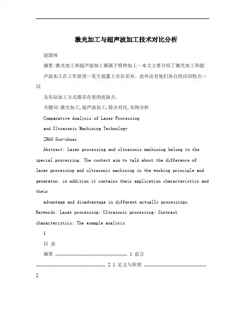 激光加工与超声波加工技术对比分析
