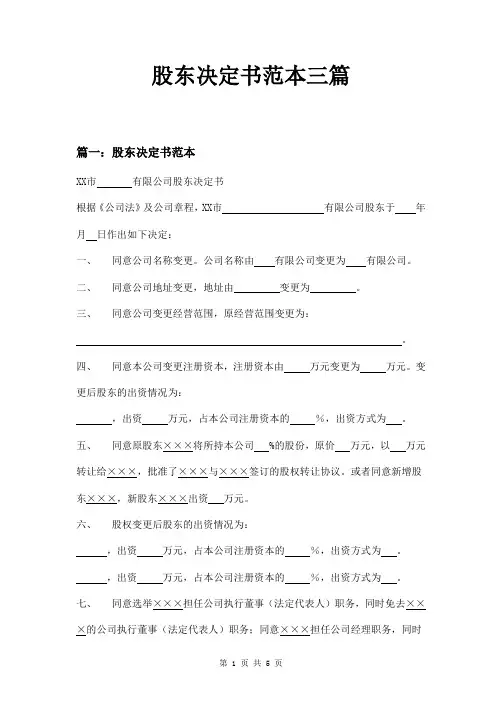 股东决定书范本三篇