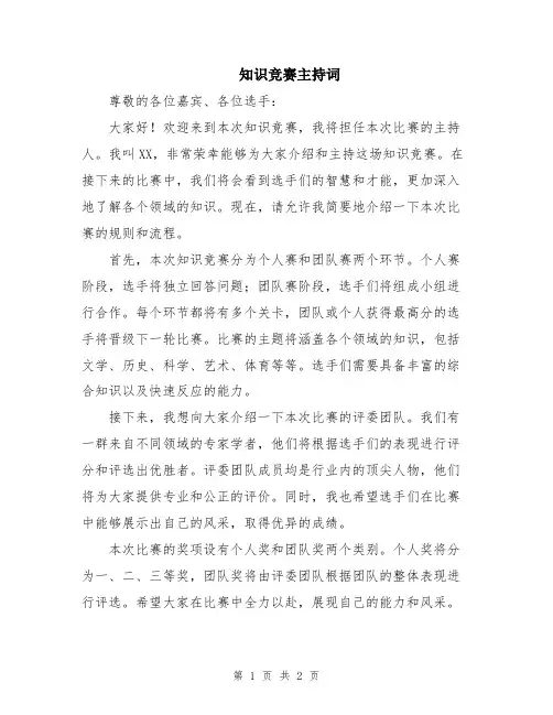 知识竞赛主持词