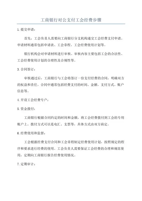 工商银行对公支付工会经费步骤