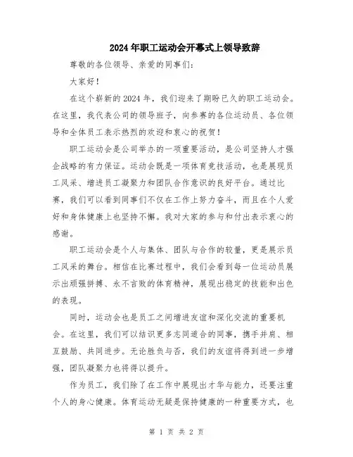2024年职工运动会开幕式上领导致辞
