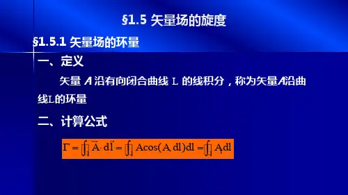 矢量场的旋度