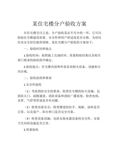 某住宅楼分户验收方案