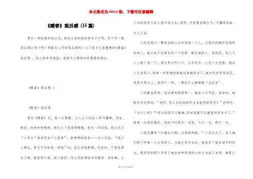 《暖春》观后感 (15篇)