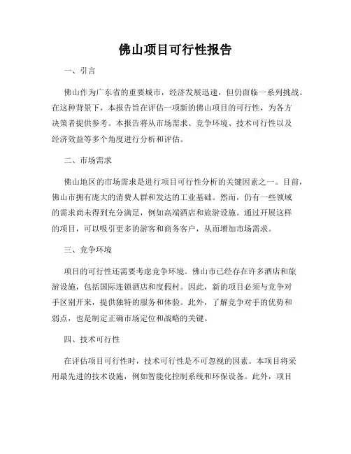 佛山项目可行性报告