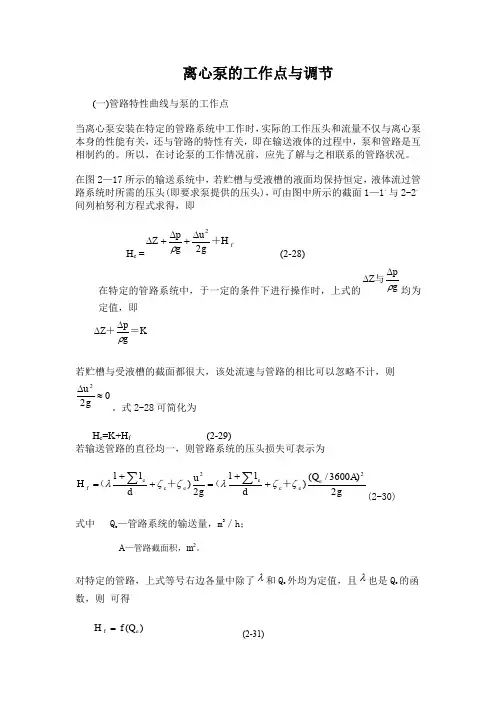 离心泵的工作点与调节