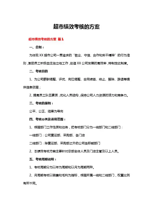 超市绩效考核的方案