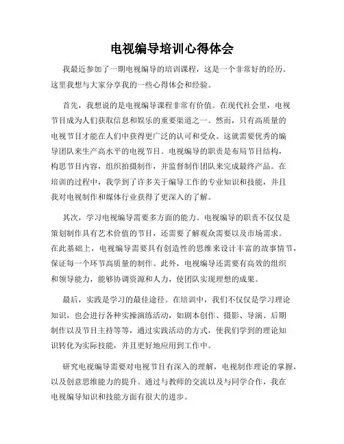 电视编导培训心得体会