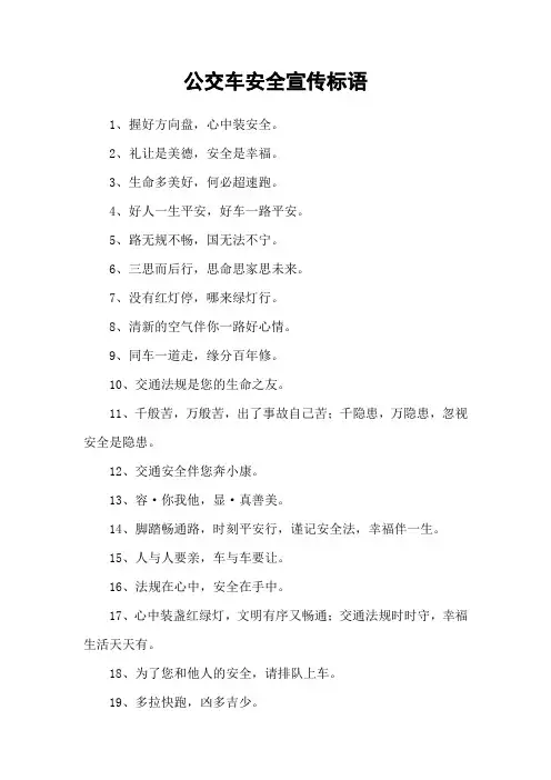 公交车安全宣传标语