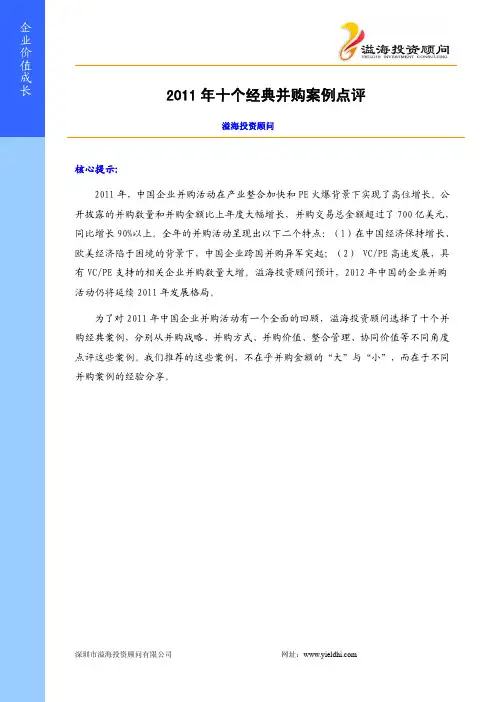2011年十个经典并购案例点评