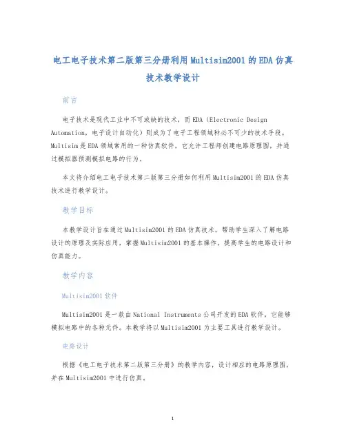 电工电子技术第二版第三分册利用Multisim2001的EDA仿真技术教学设计