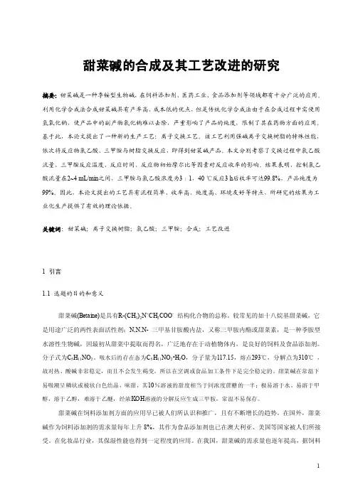 论文-甜菜碱的合成及其工艺改进的研究