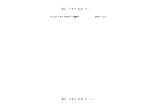 常用服装水洗标志大全