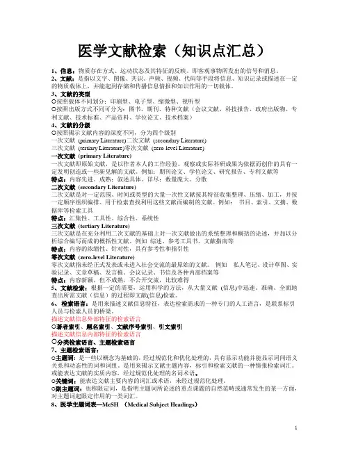 医学文献检索(知识点汇总)