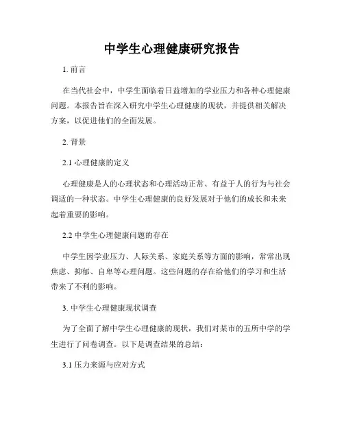 中学生心理健康研究报告