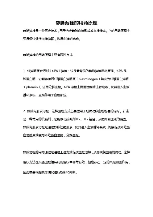 静脉溶栓的用药原理