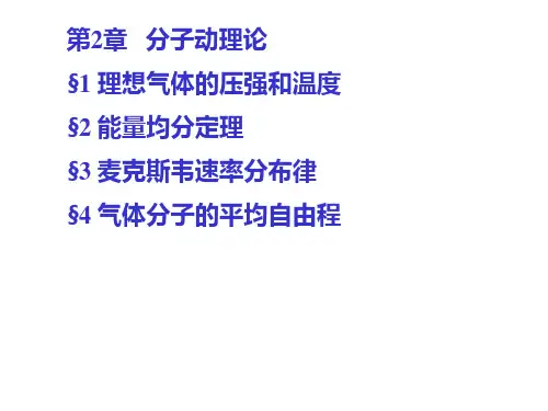 大学物理(第三版)热学 第二章