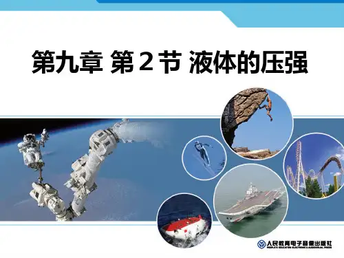 液体压强说课稿课件