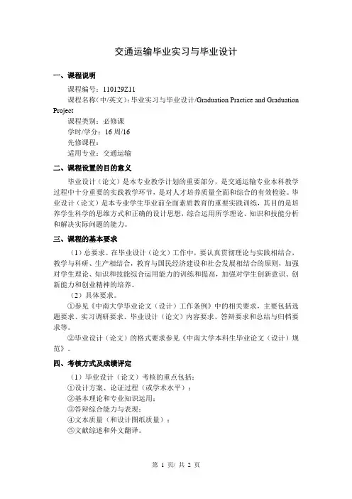 交通运输毕业实习与毕业设计   教学大纲