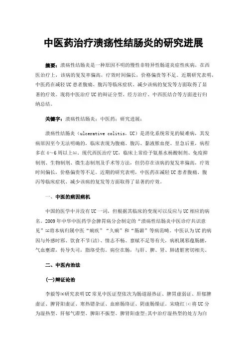 中医药治疗溃疡性结肠炎的研究进展