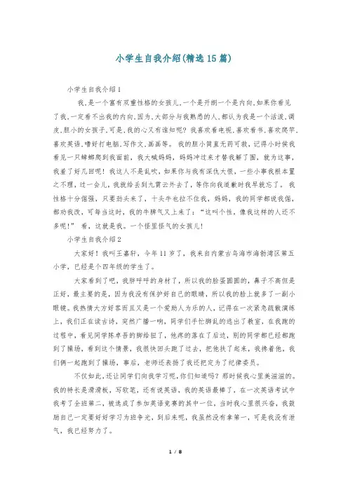 小学生自我介绍(精选15篇)