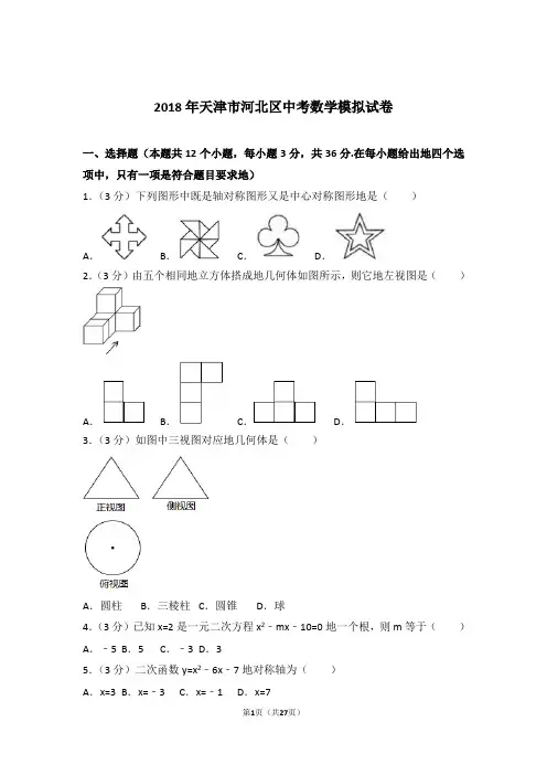 2018年天津市河北区中考数学模拟试卷和解析答案