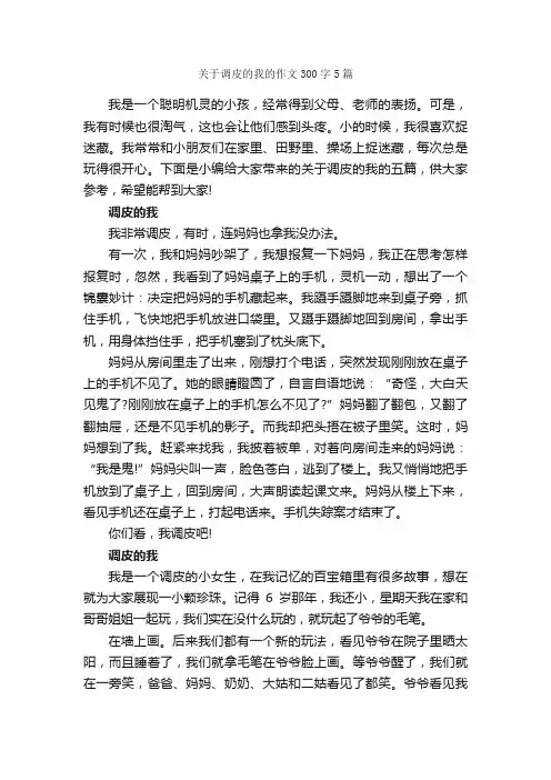 关于调皮的我的作文300字5篇_小学四年级作文_