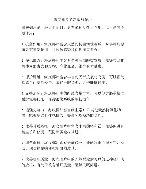 海底椰片的功效与作用