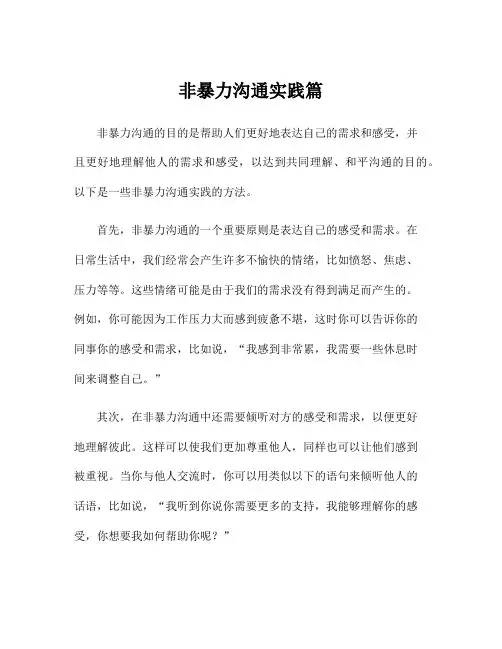 非暴力沟通实践篇