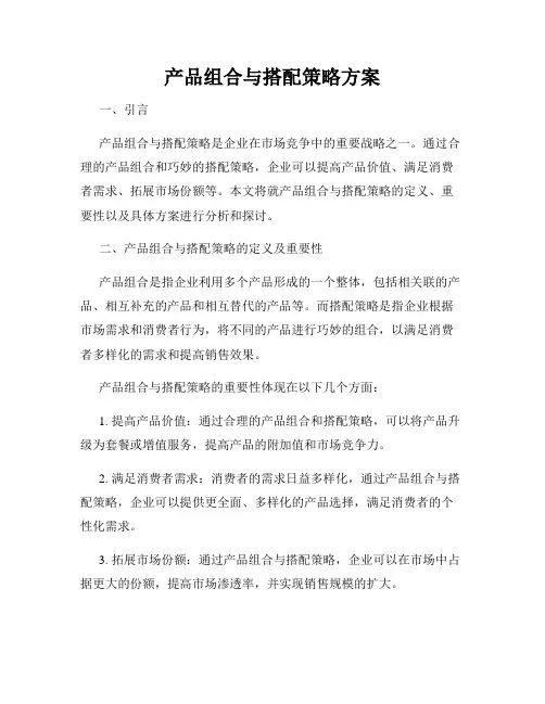 产品组合与搭配策略方案