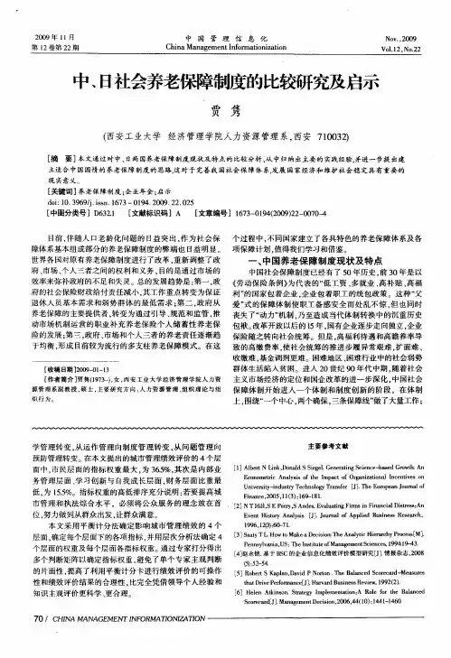 中、日社会养老保障制度的比较研究及启示