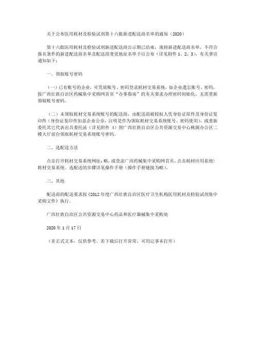 关于公布医用耗材及检验试剂第十六批新进配送商名单的通知(2020)