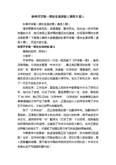 秋季开学第一课安全演讲稿（通用5篇）