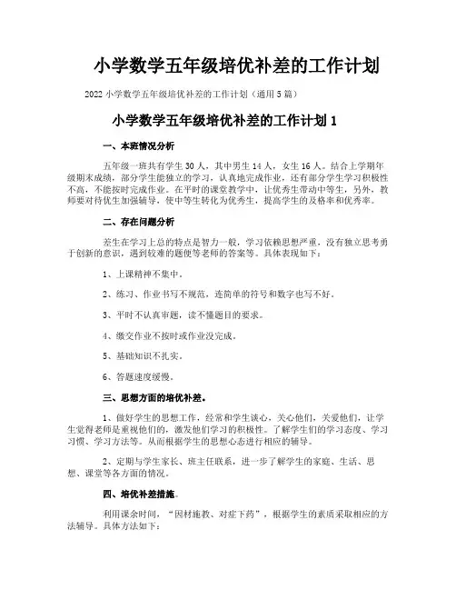 小学数学五年级培优补差的工作计划