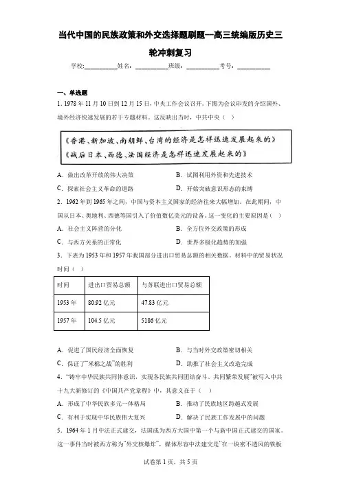 当代中国的民族政策和外交 选择题刷题-高三统编版历史三轮冲刺复习