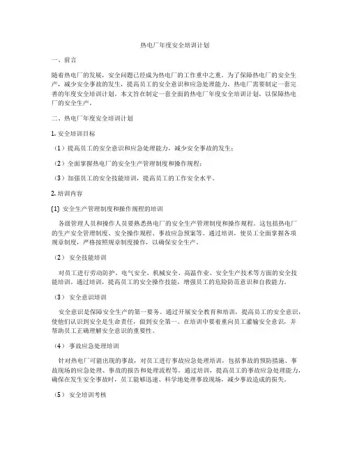 热电厂年度安全培训计划