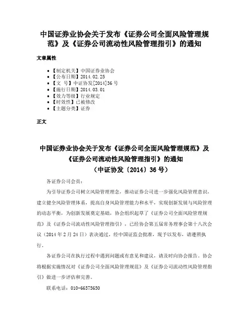 中国证券业协会关于发布《证券公司全面风险管理规范》及《证券公司流动性风险管理指引》的通知