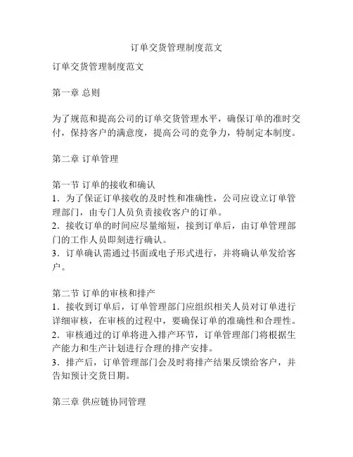 订单交货管理制度范文