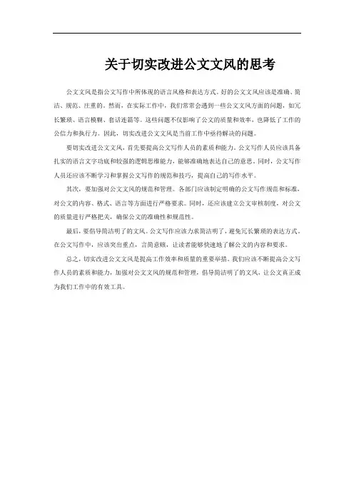 关于切实改进公文文风的思考
