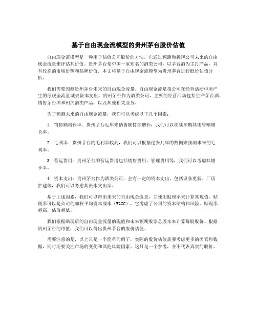 基于自由现金流模型的贵州茅台股价估值