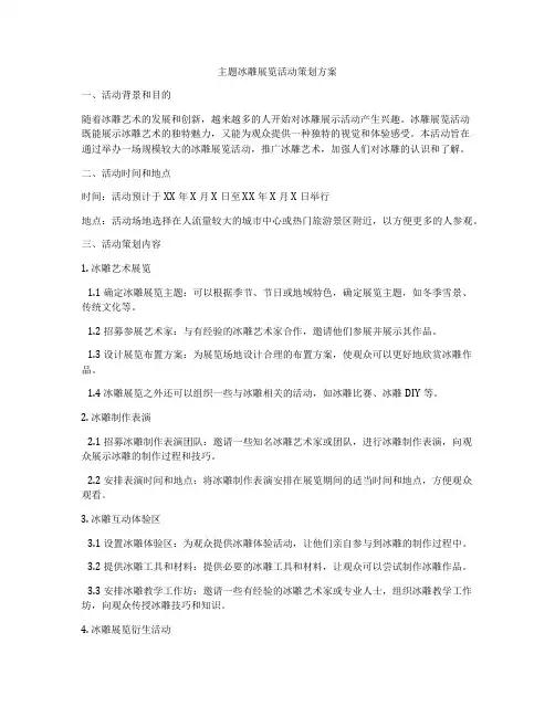 主题冰雕展览活动策划方案