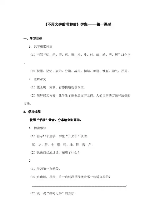 最新语文A版小学语文五年级上册《不用文字的书和信》学案第1课时(精品)