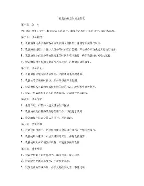 设备的规章制度是什么