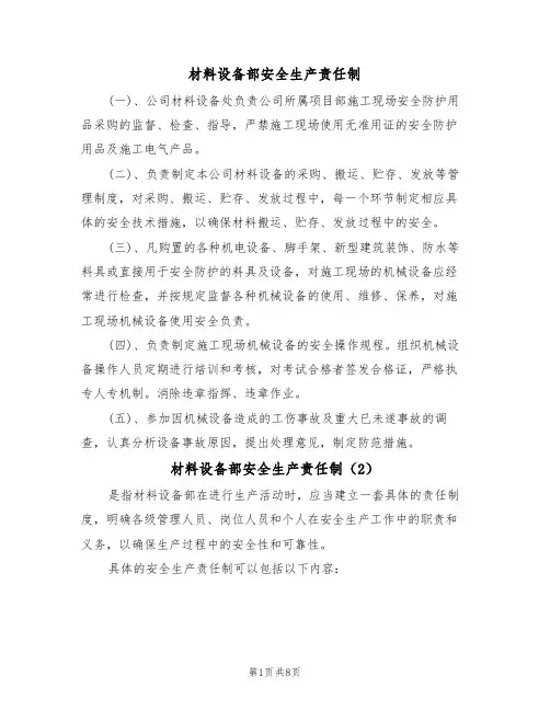 材料设备部安全生产责任制（5篇）
