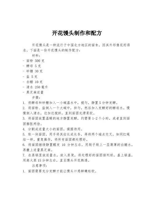 开花馒头制作和配方