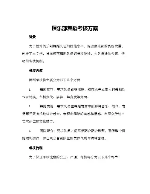 俱乐部舞蹈考核方案