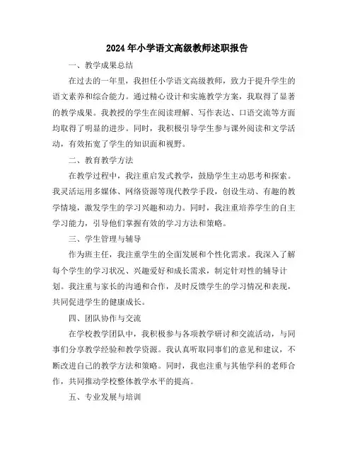 2024年小学语文高级教师述职报告