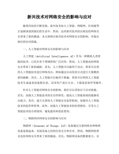 新兴技术对网络安全的影响与应对